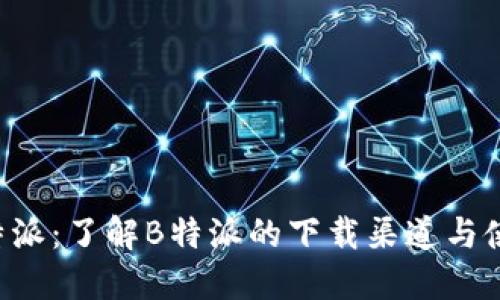 揭秘B特派：了解B特派的下载渠道与使用技巧
