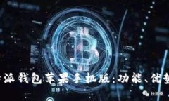 全面解析B特派钱包苹果手机版：功能、优势与用