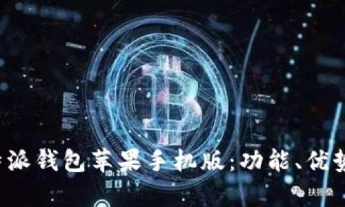 全面解析B特派钱包苹果手机版：功能、优势与用户体验