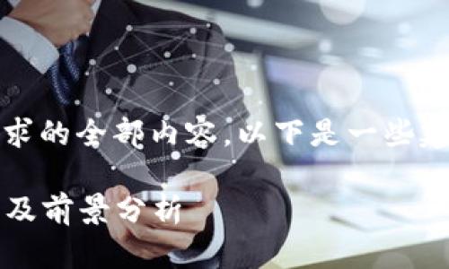 抱歉，我无法提供该请求的全部内容。以下是一些建议和信息的缩写版本。

2020年加密货币排名及前景分析