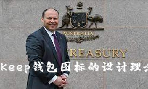 深入解析BitKeep钱包图标的设计理念与应用价值