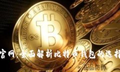 Bitpie官网：全面解析比特币钱包的选择与使用