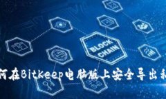 如何在BitKeep电脑版上安全导出私钥