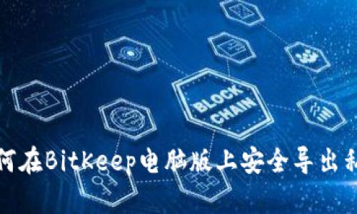 如何在BitKeep电脑版上安全导出私钥
