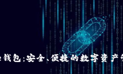 加密货币One钱包：安全、便捷的数字资产管理解决方案