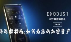 b特派钱包网络选择指南：如何为您的加密资产选