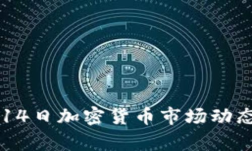 2023年9月14日加密货币市场动态与深度分析