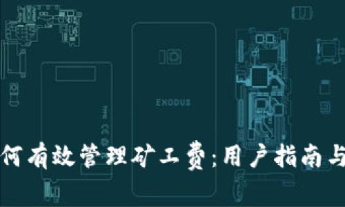 比特派钱包如何有效管理矿工费：用户指南与常见问题解答