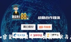   乌克兰加密货币交易中心：发展现状与未来前景