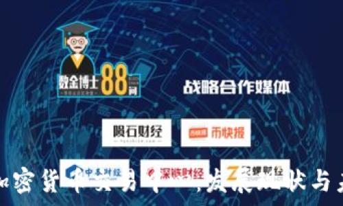   
乌克兰加密货币交易中心：发展现状与未来前景