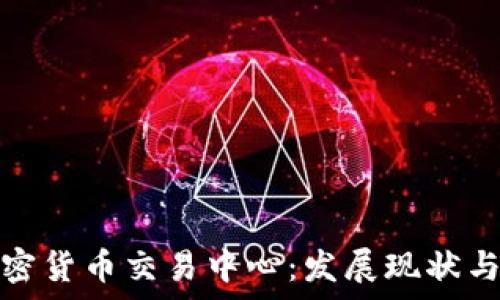   
乌克兰加密货币交易中心：发展现状与未来前景