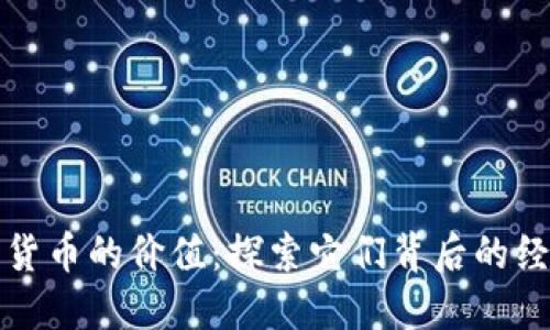 加密数字货币的价值：探索它们背后的经济驱动力