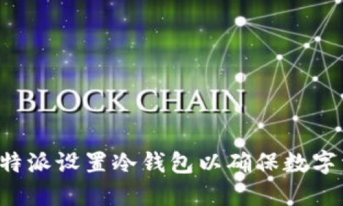 如何在B特派设置冷钱包以确保数字资产安全