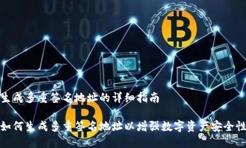 生成多重签名地址的详细指南

如何生成多重签名地址以增强数字资产安全性