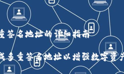 生成多重签名地址的详细指南

如何生成多重签名地址以增强数字资产安全性