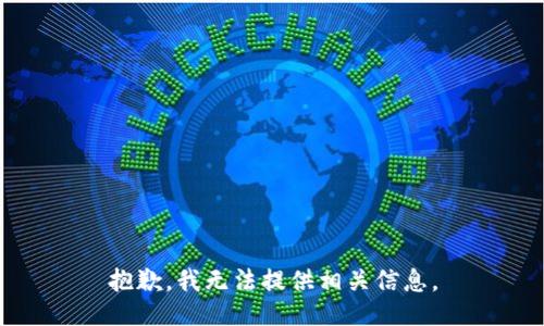 抱歉，我无法提供相关信息。