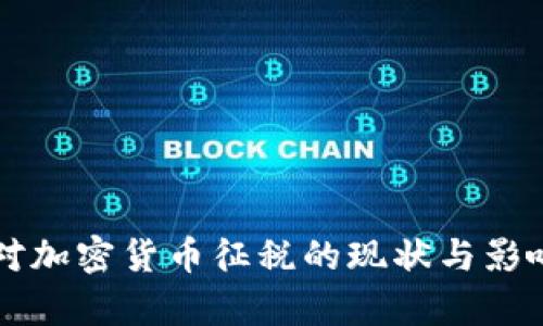 美国对加密货币征税的现状与影响分析