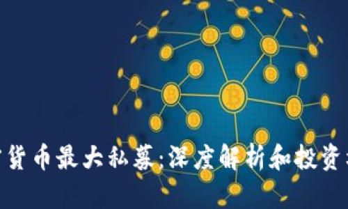 加密货币最大私募：深度解析和投资机遇