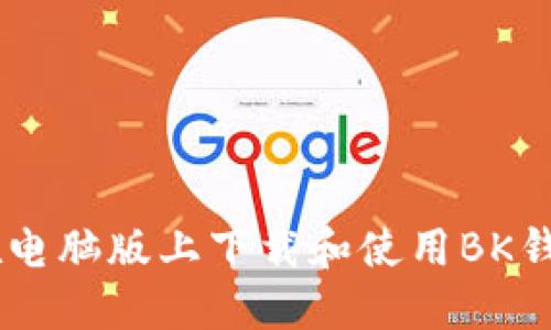 如何在电脑版上下载和使用BK钱包APP