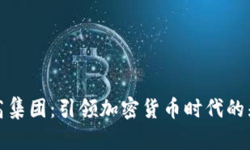 盛高集团：引领加密货币时代的先锋