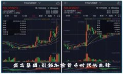 盛高集团：引领加密货币时代的先锋