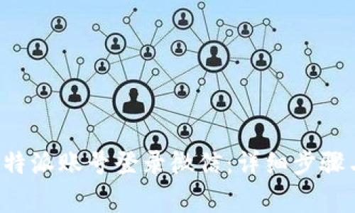 如何通过B特派账号登录微信：详细步骤与注意事项