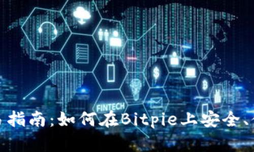 Bitpie钱包交易指南：如何在Bitpie上安全、便捷地进行交易