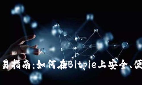 Bitpie钱包交易指南：如何在Bitpie上安全、便捷地进行交易