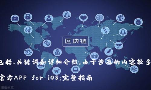 以下是您请求的内容，包括、关键词和详细介绍。由于涉及的内容较多，以下是结构化的示例：

如何安全下载Bitpapp官方APP for iOS：完整指南