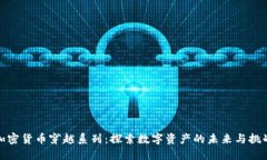 加密货币穿越系列：探索数字资产的未来与挑战