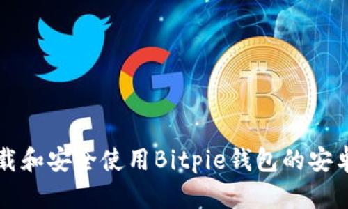 如何下载和安全使用Bitpie钱包的安卓版应用
