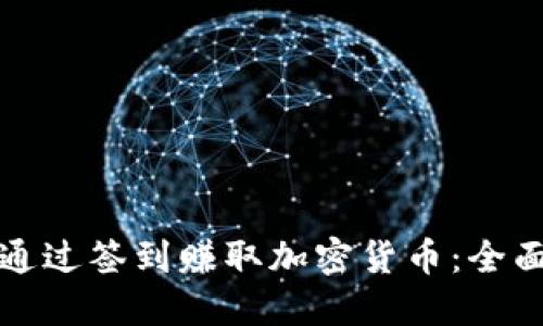 如何通过签到赚取加密货币：全面指南