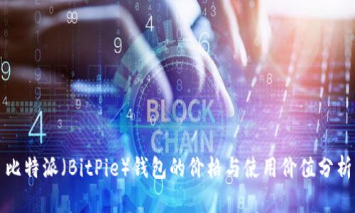 比特派（BitPie）钱包的价格与使用价值分析