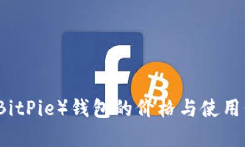 比特派（BitPie）钱包的价格与使用价值分析