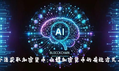 如何合法获取加密货币：白嫖加密货币的有效方式与策略