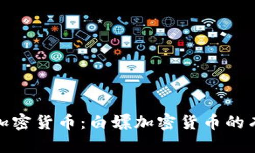 如何合法获取加密货币：白嫖加密货币的有效方式与策略