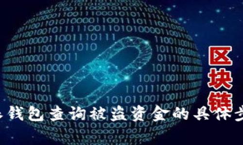 如何通过B特派钱包查询被盗资金的具体步骤与注意事项