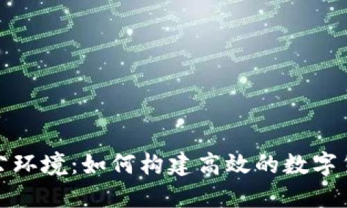 加密货币办公环境：如何构建高效的数字货币工作空间