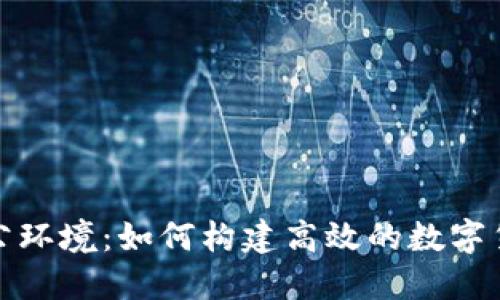 加密货币办公环境：如何构建高效的数字货币工作空间