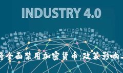 俄国政府将全面禁用加密货币：政策影响与未来