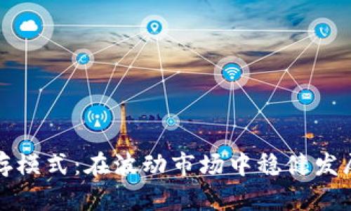 加密货币的生存模式：在波动市场中稳健发展的策略与实践