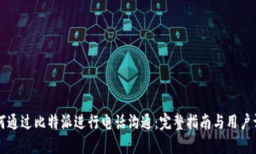 如何通过比特派进行电话沟通：完整指南与用户调查