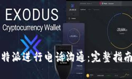 如何通过比特派进行电话沟通：完整指南与用户调查