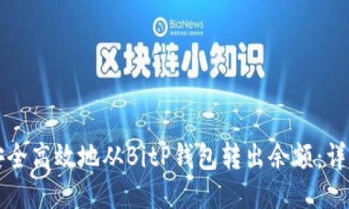 如何安全高效地从BitP钱包转出余额：详细指南