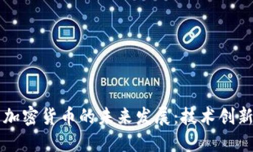 汉王科技与加密货币的未来发展：技术创新与市场潜力