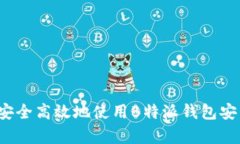 如何安全高效地使用B特派钱包安卓版？