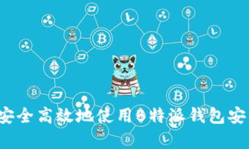 如何安全高效地使用B特派钱包安卓版？