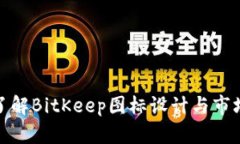 深入了解BitKeep图标设计与市场影响