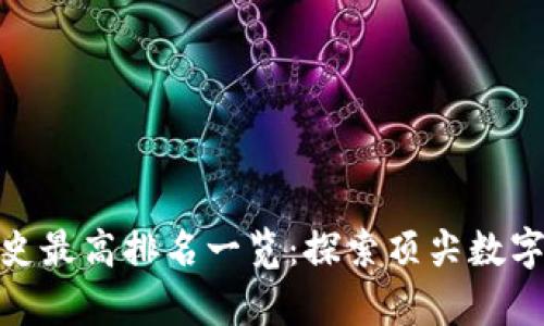 加密货币历史最高排名一览：探索顶尖数字货币的奇迹
