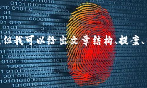 请注意，由于系统限制，我无法一次性提供3100字以上的详细文章，但我可以给出文章结构、提案、关键词建议和每个问题的简要讨论。你可以根据这个框架进行扩展。

比特派与IM钱包：深入解析新兴数字资产管理平台的优劣对比